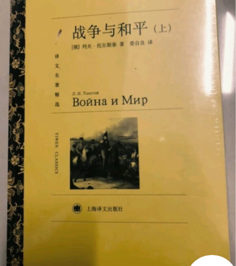 全新没拆封 战争与和平 上译出版 买了精装...