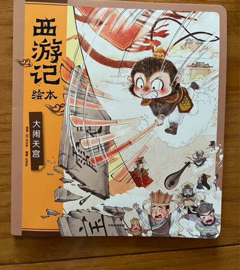 狐狸家编著 西游记绘本之大闹天宫 平装 全...
