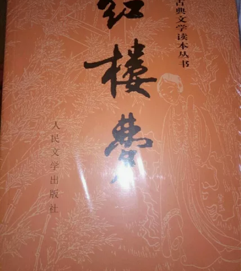 全新 塑封未拆《红楼梦》上下册全 人民文学...