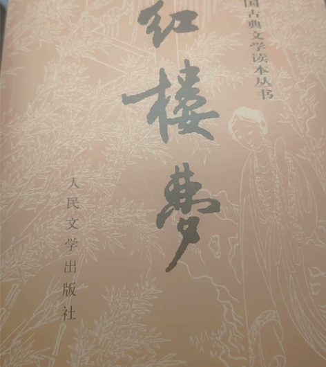 红楼梦上下两册，全新，适合初高中 还有另外...