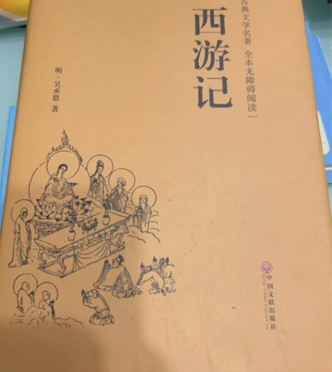 西游记正版，无障碍阅读，帮助孩子更好阅读 ...