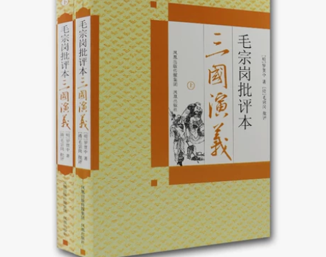 毛宗岗批评本三国演义(上下)(全2册) 中...