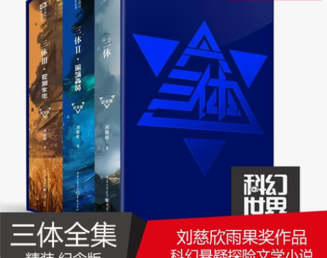 新华正版 三体纪念版 123刘慈欣雨果奖作...