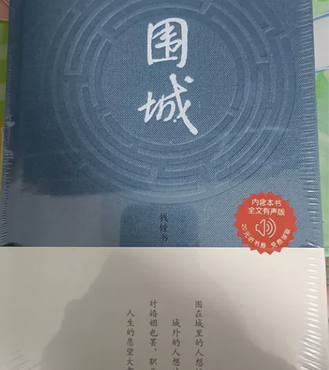 钱钟书围城 不包邮全新￥20