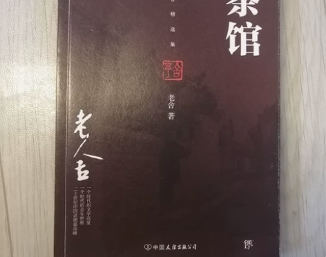 茶馆图书 老舍的茶馆 入手渠道 在当当网...