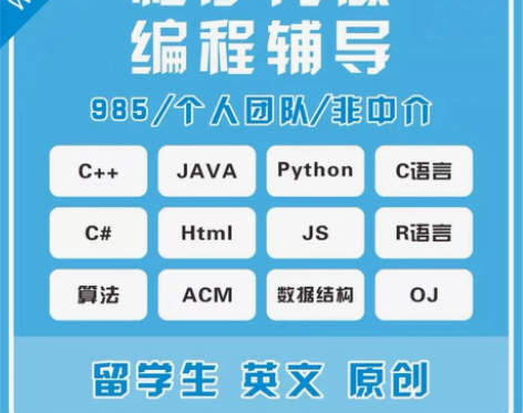 写代码，编程辅导答疑 c++ Java p...