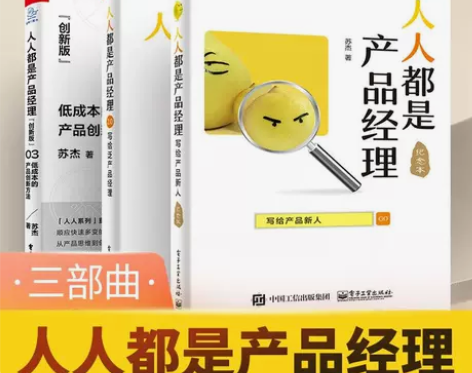 人人都是产品经理1+2+3苏杰著写给产品新...