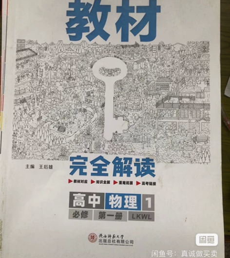 高中生物物理政治数学必修选修 教材帮王后雄...