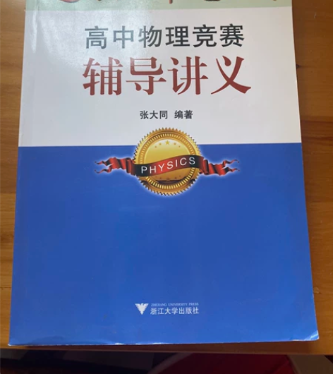 高中物理竞赛辅导讲义通向金牌之路 浙大出版...