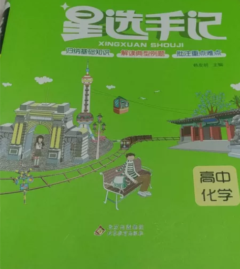 星选手记高中化学 本省包邮,外省对半包邮内...