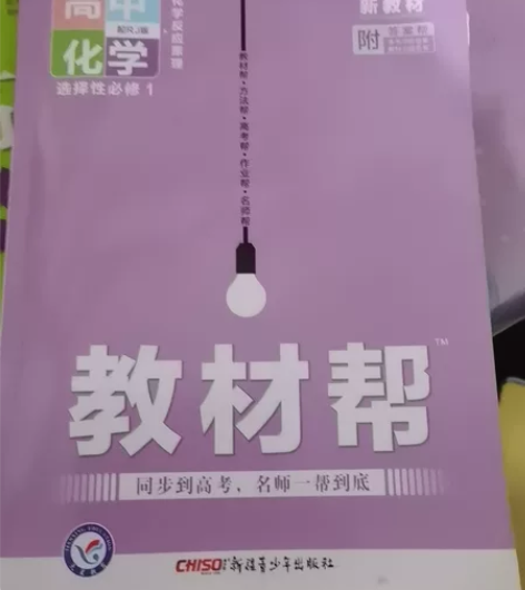 只写了一页，高中化学教材帮选择性必修一 感...