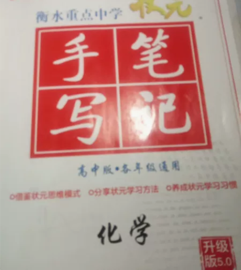 高中化学教辅,衡水重点中学手写笔记。适合高...