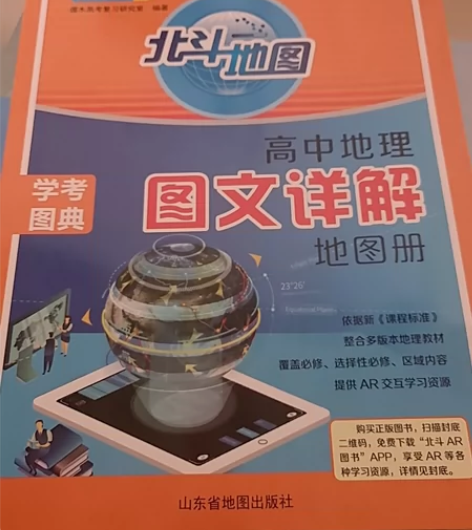 地图册北斗高中高考地理图文详解 感兴趣的话...