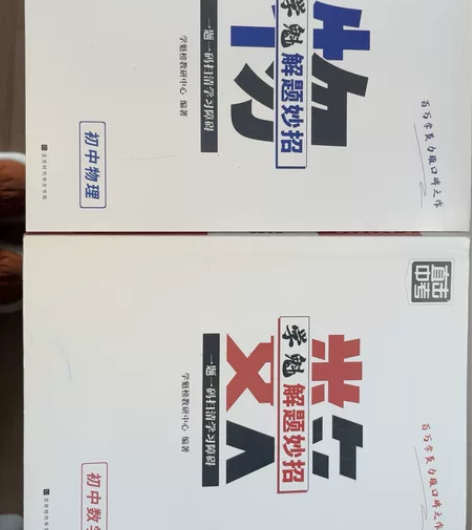 买了以后没用过。闲置中。初中数学，物理直击...