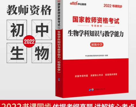 初中生物教材】中公2022中学教师资格证考...