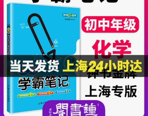 钟书金牌教辅 上海学霸笔记初中化学通用版8...