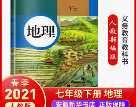 人教版 七年级下册初中地理 义务教育教科书...