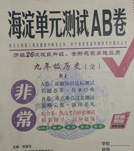 亏卖 海淀初中九年级历史 库存书本 全新未...