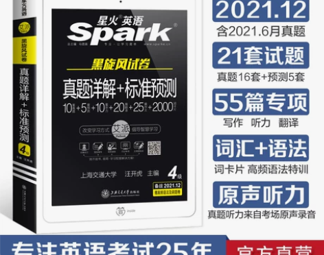 【官方正版】备考2021.12星火四级考试...