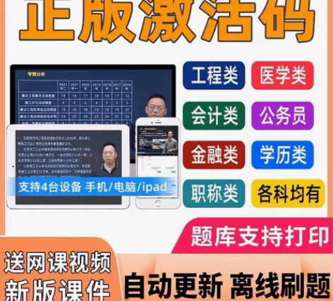 金考典激活软件官方正版题库，手机、电脑、平...