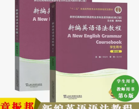 『英语/翻译专业-语法教材』 外教社 新编...
