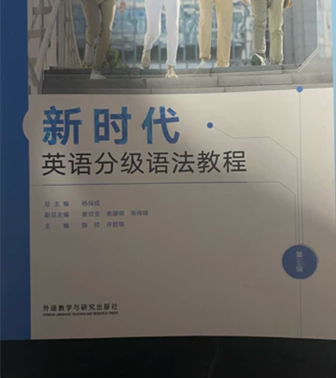 新时代英语分级语法教程 第三级 外语教学与...