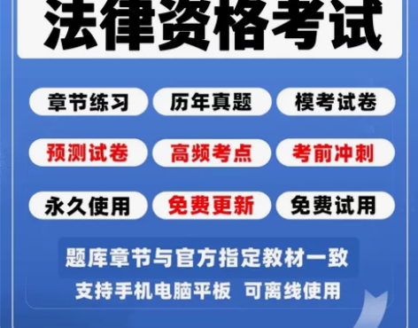 司法考试题库，司法考试真题，司法考试押题，...