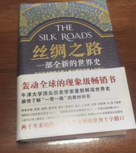 丝绸之路 精装版 书 几乎全新 包邮 感兴...