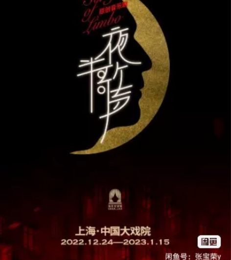周日上海  音乐剧夜半歌声  下午场  3...