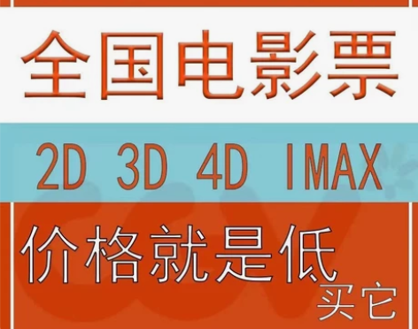 低价代买全国电影票,优惠价格代下,让你省事...