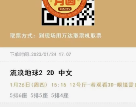 转3张正月初五的电影票 南平万达 流浪地球...