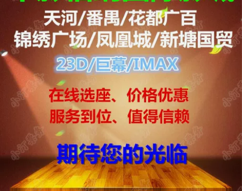 中影佰纳国际影城广州花都广百新塘国贸锦绣广...