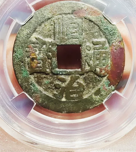 顺治通宝，异书长满宁 百年朱砂印记，浓浓历...