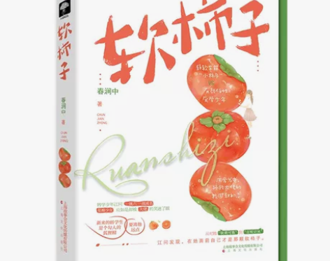 正版现货 软柿子 春涧中 现代都市青春文学...