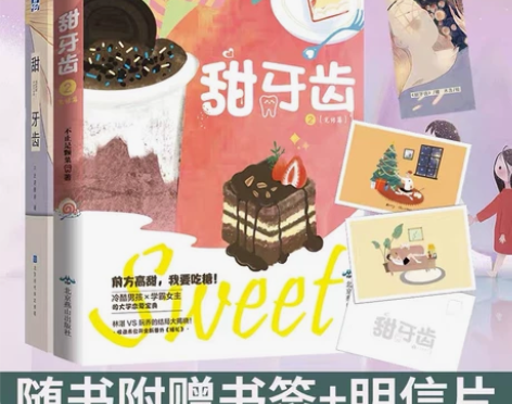 【随书赠主题书签】甜牙齿1+2完结篇 不止...