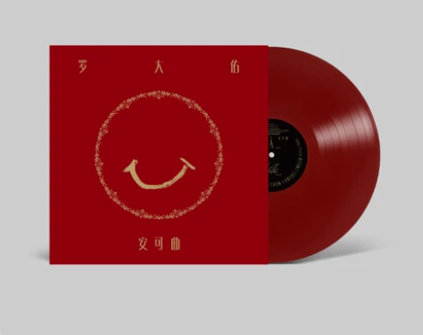 嘿哟音乐 罗大佑《安可曲》限定红色流行音乐...