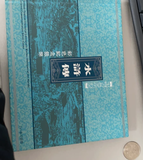 中国古典文学名著-水浒传-彩色纪念银币二组...