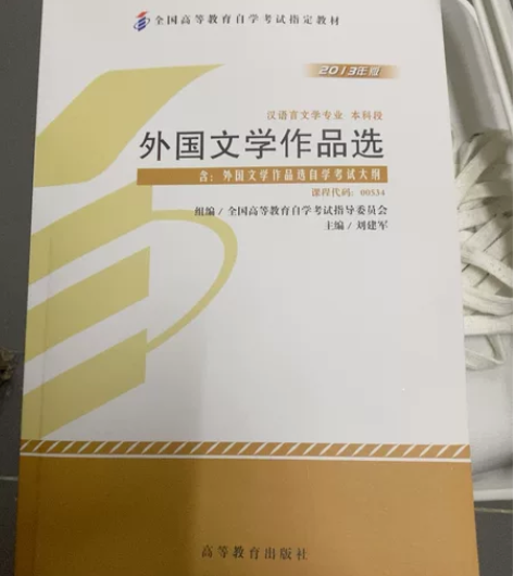 外国文学作品学自考用书 感兴趣的话点“我想...