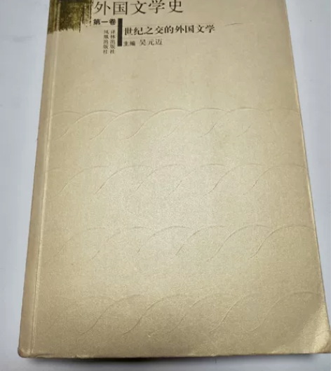 20世纪外国文学史(第一卷)世纪之交的外国...