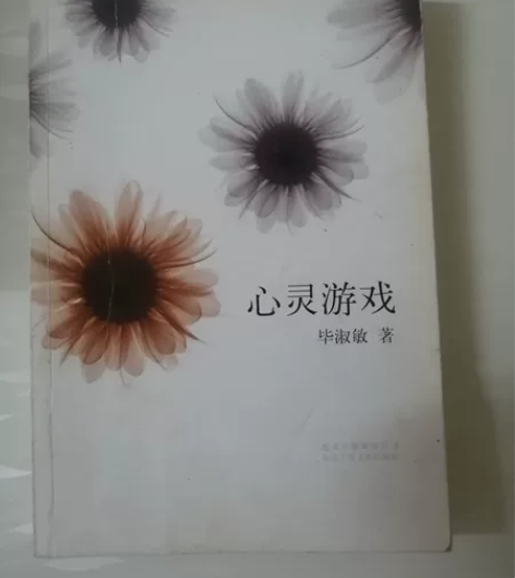 毕淑敏 心灵游戏 感兴趣的话点“我想要”和...