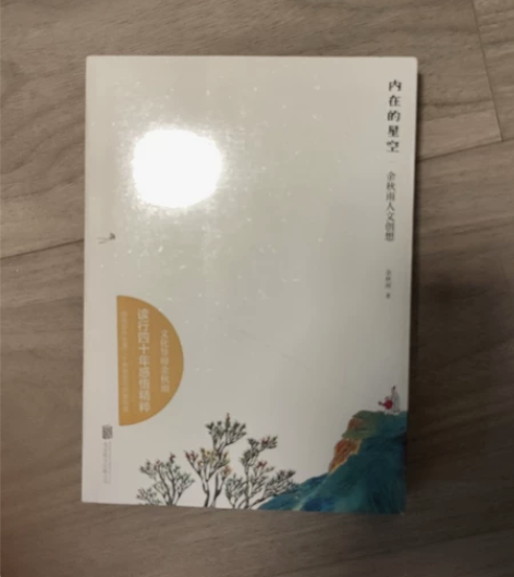 内在的星空 余秋雨 全新未拆全新¥40