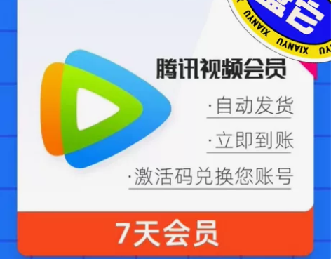 腾讯会员周卡腾讯7天会员腾 讯vip腾讯视...