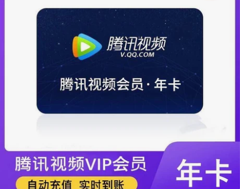 腾讯视频会员年卡 腾讯季卡 腾讯一个月会员...