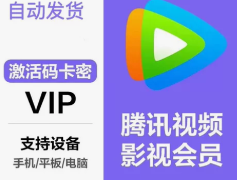 腾讯视频会员 周卡3.88  不用问在不在...