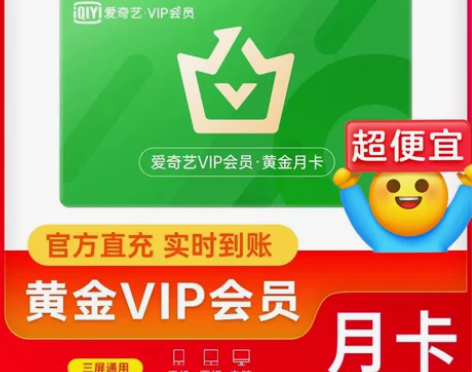 视频！会员！vip!爱奇艺 特价直充 《账...