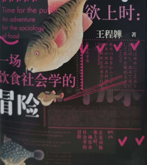 正是河豚欲上时:一场饮食社会学的冒险 王程...