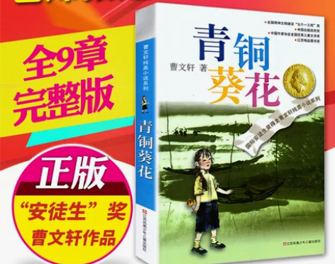青少年小说青铜葵花正版曹文轩五年级上册原著...