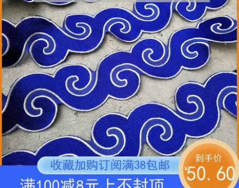 祥云波浪花纹刺绣布贴长条花边民族风舞台服装...