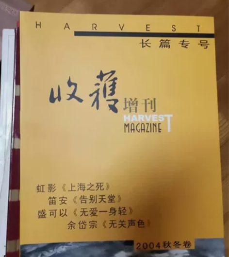 一元一本。《收获》巴金主编长篇小说，给喜欢...