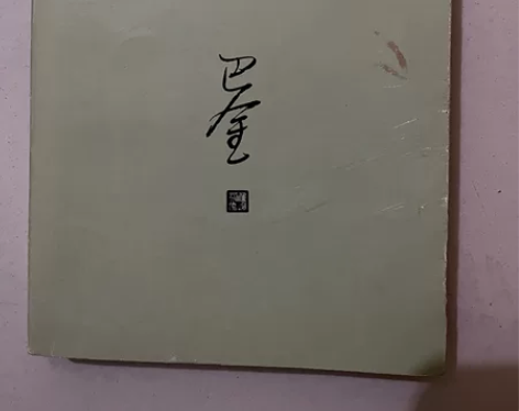 巴金的《家》高中时候的书，现在闲置了，低价...